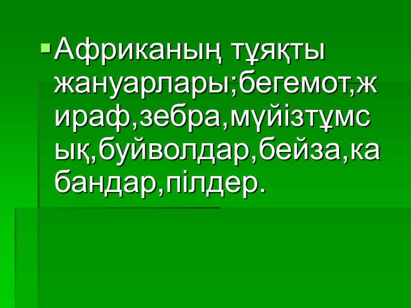 Африканың тұяқты жануарлары;бегемот,жираф,зебра,мүйізтұмсық,буйволдар,бейза,кабандар,пілдер.